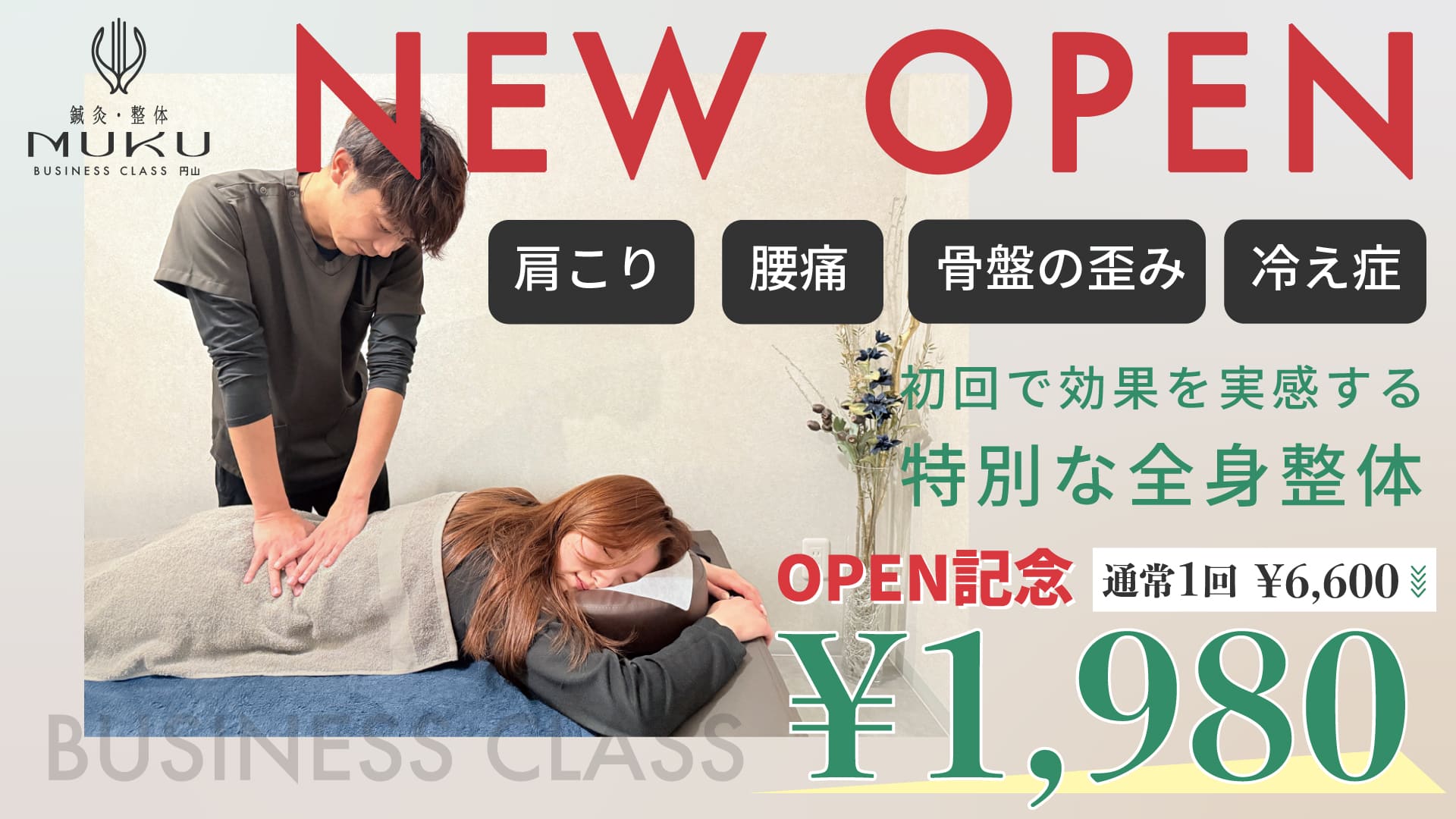 OPEN記念！全身整体お試し¥1980 鍼灸整体MUKU BUSINESS CLASS 円山