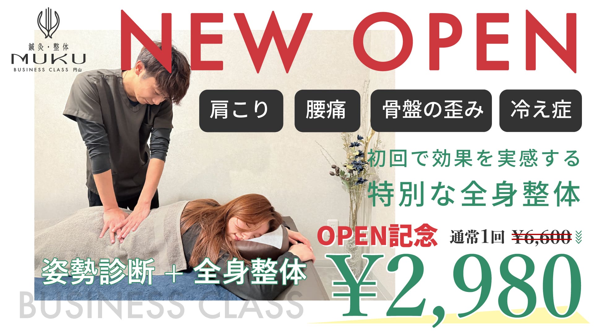 OPEN記念！全身整体お試し¥2980 鍼灸整体MUKU BUSINESS CLASS 円山