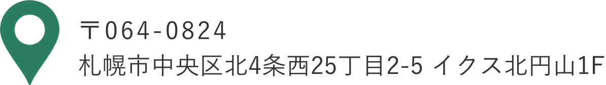 〒064-0824 北海道札幌市中央区北４条西２５丁目２−５ イクス北円山 1F