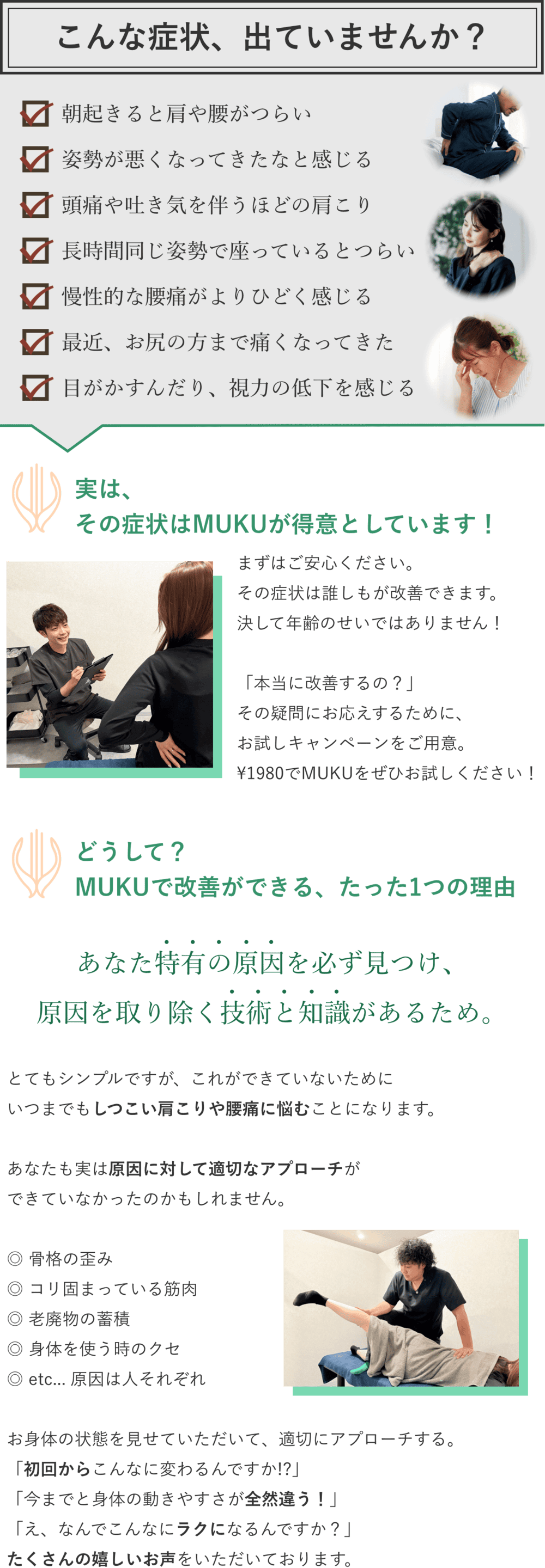 こんなお悩みございませんか？その症状はMUKUが得意としているので改善ができます