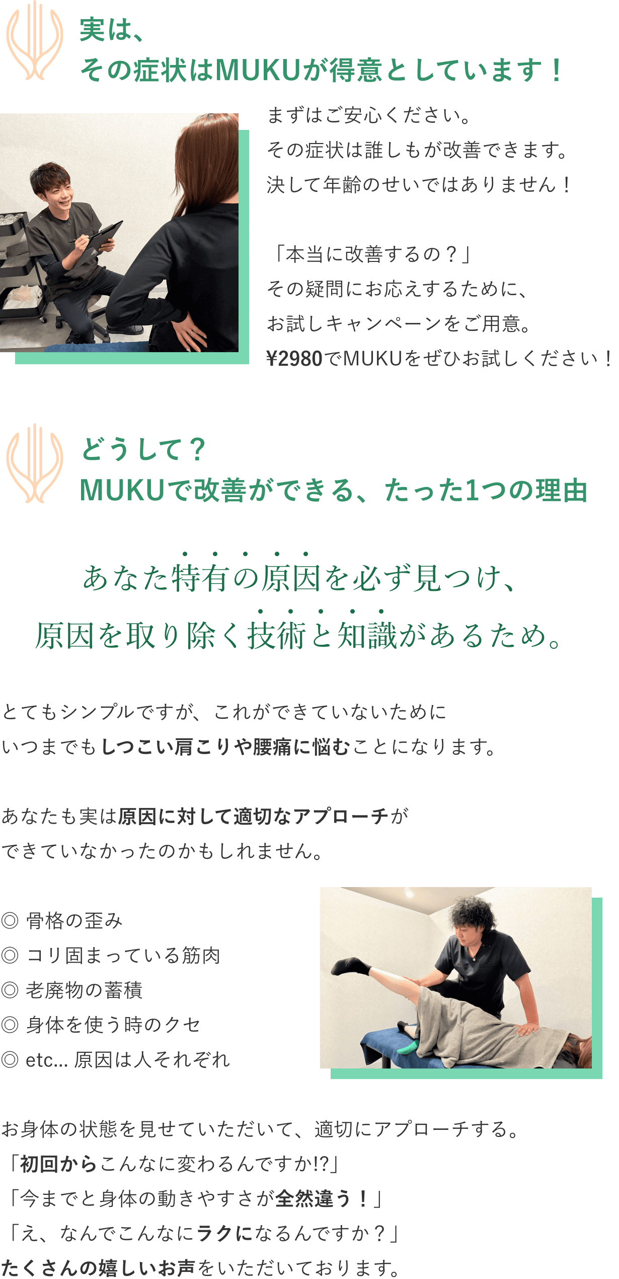 こんなお悩みございませんか？その症状はMUKUが得意としているので改善ができます