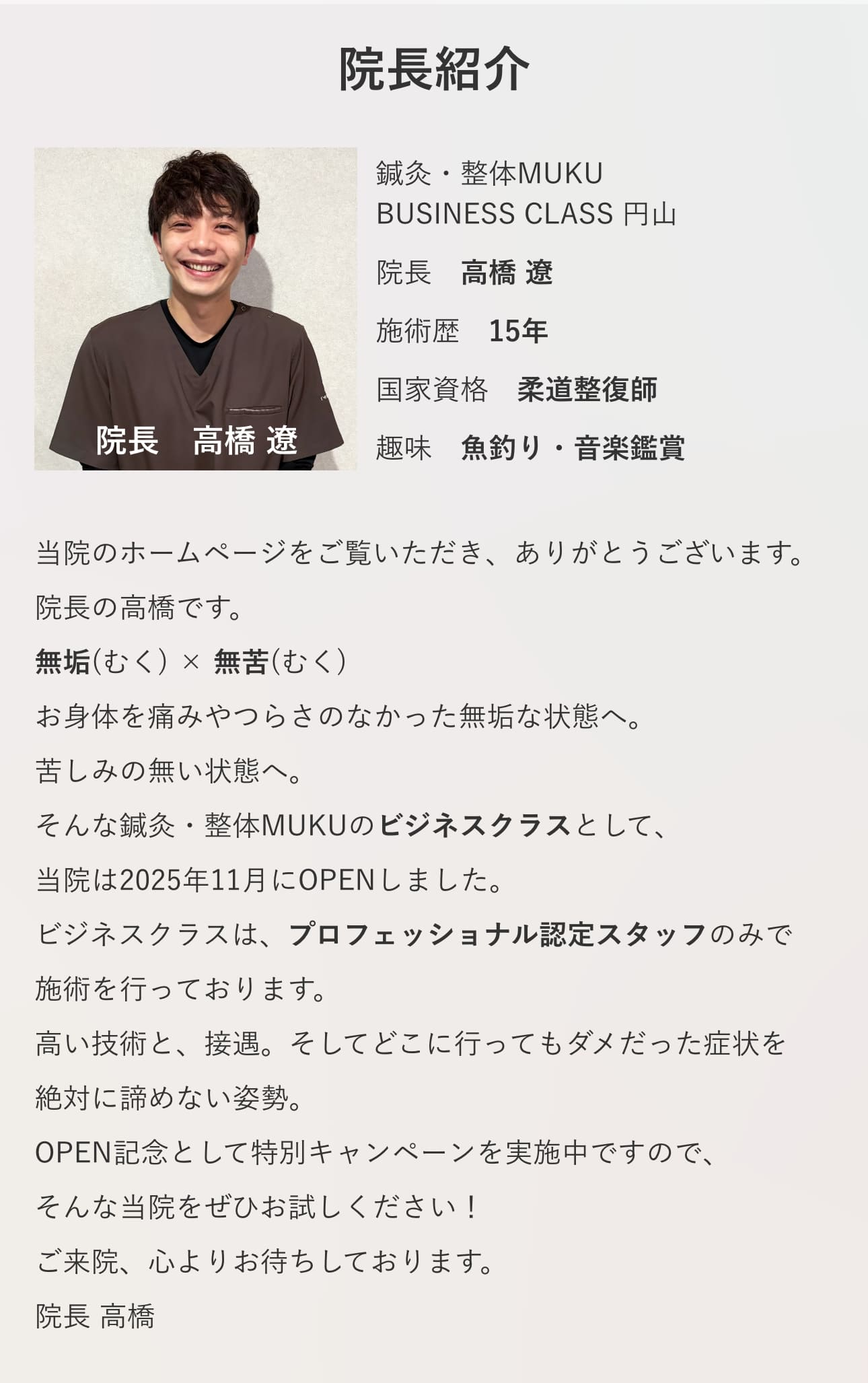 院長高橋遼 紹介