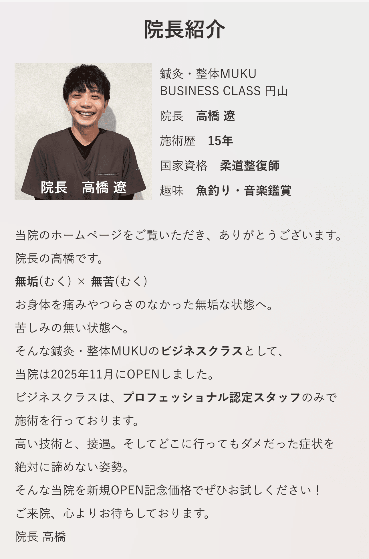 院長高橋遼 紹介