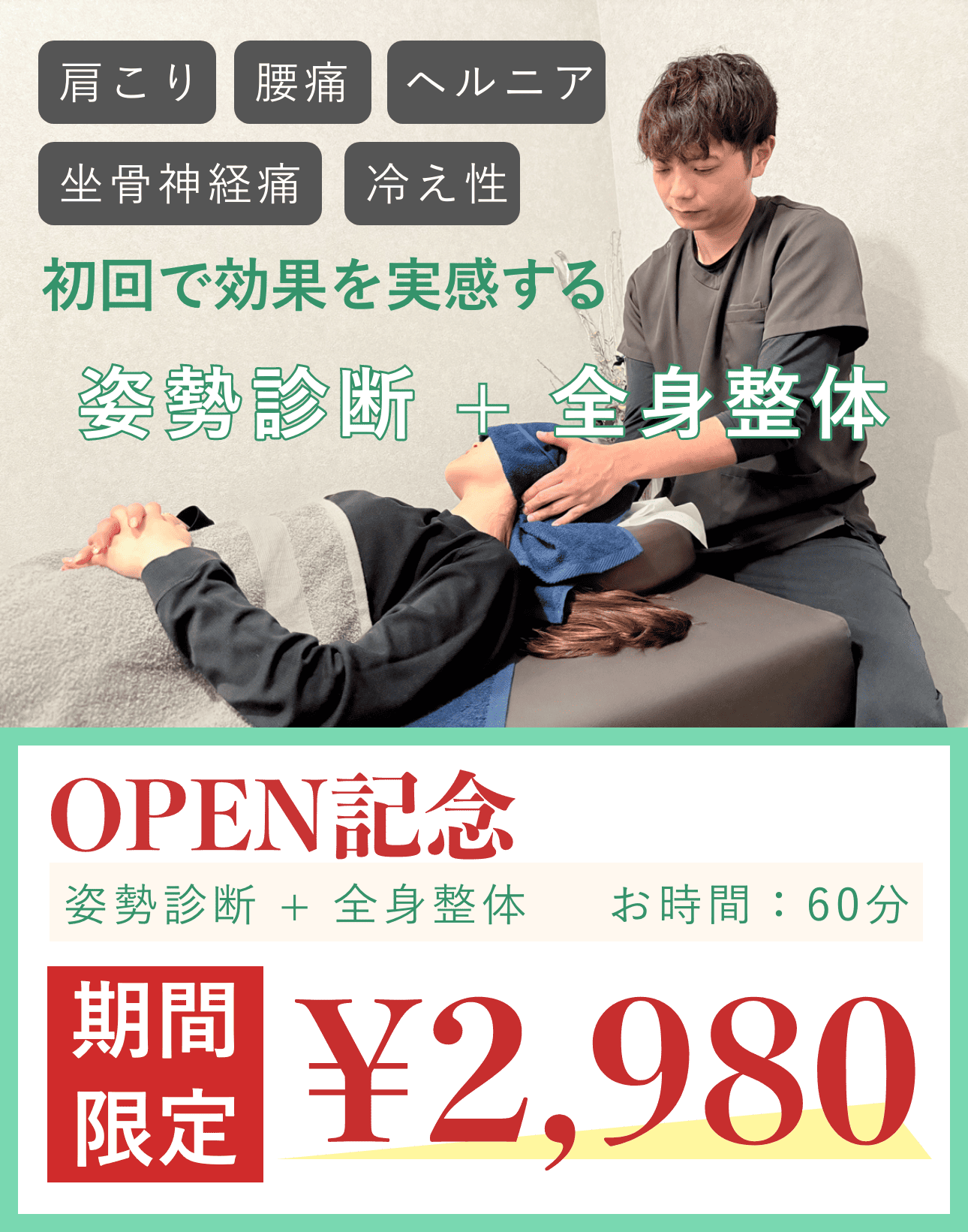 OPEN記念の2980円整体+姿勢診断