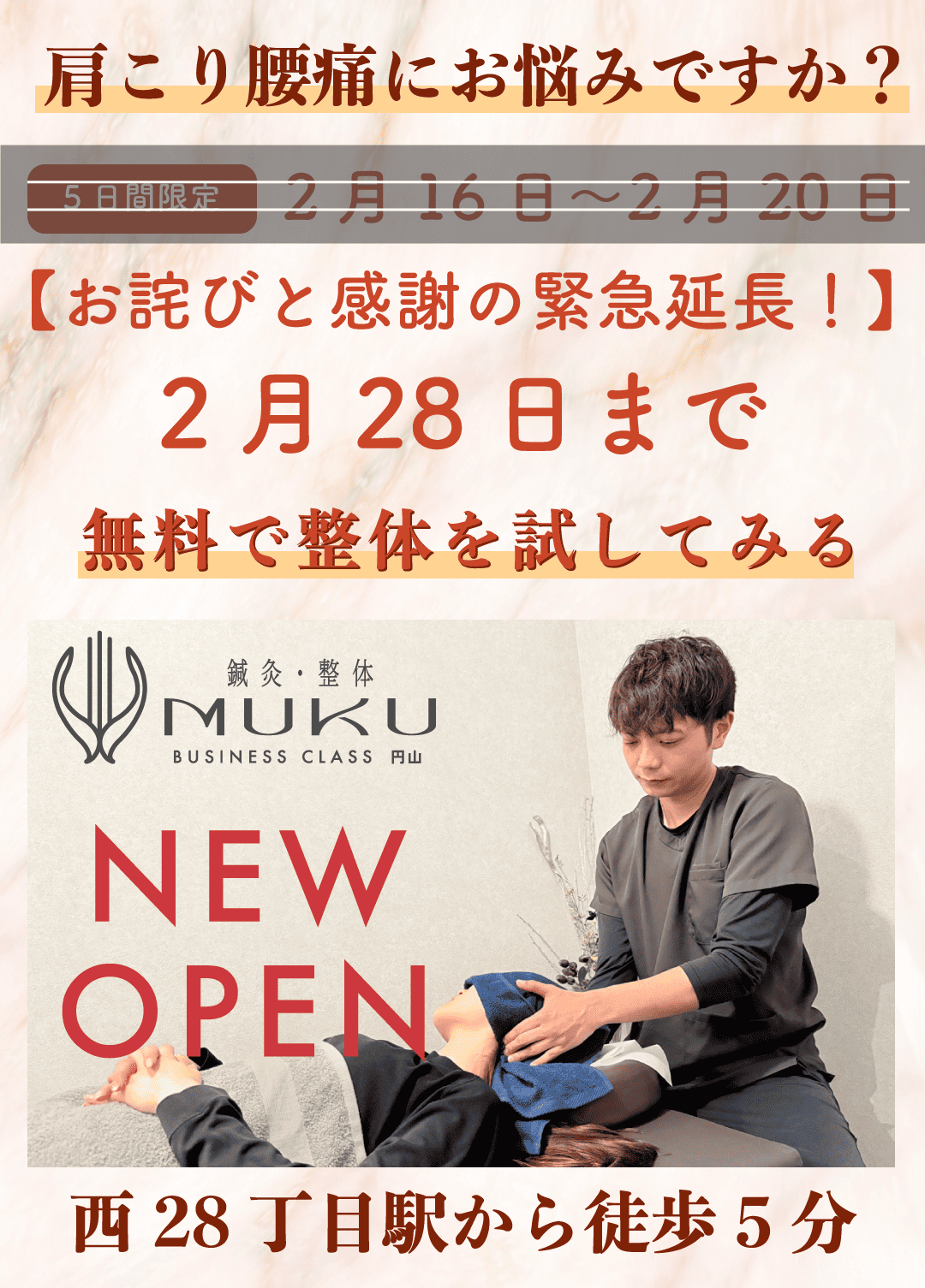 OPEN記念！2月16日から20日まで限定全身整体お試し¥0 鍼灸整体MUKU BUSINESS CLASS 円山
