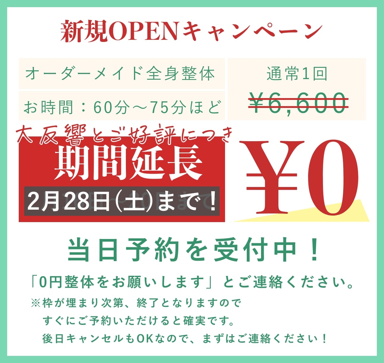 2月キャンペーンの施術内容と金額