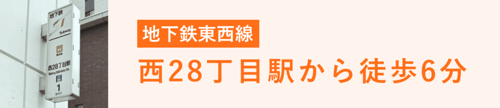 西28丁目駅から徒歩6分