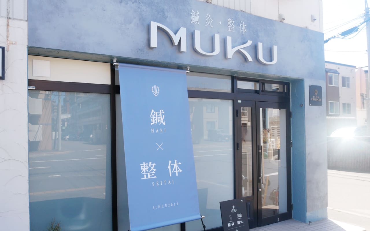 鍼灸整体MUKUの外観