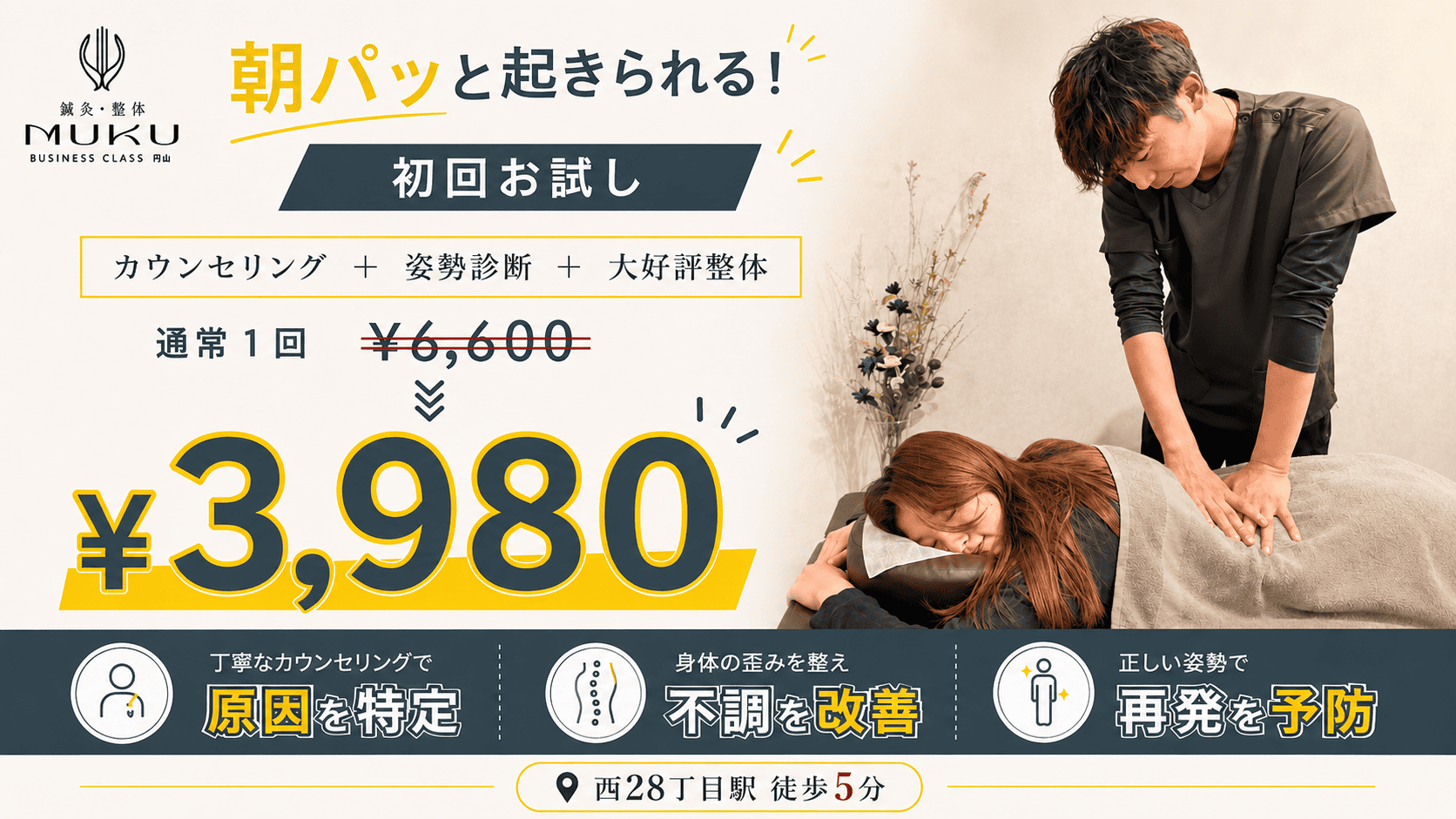 新規OPEN記念 最終弾！姿勢診断+整体お試し¥0 鍼灸整体MUKU BUSINESS CLASS 円山