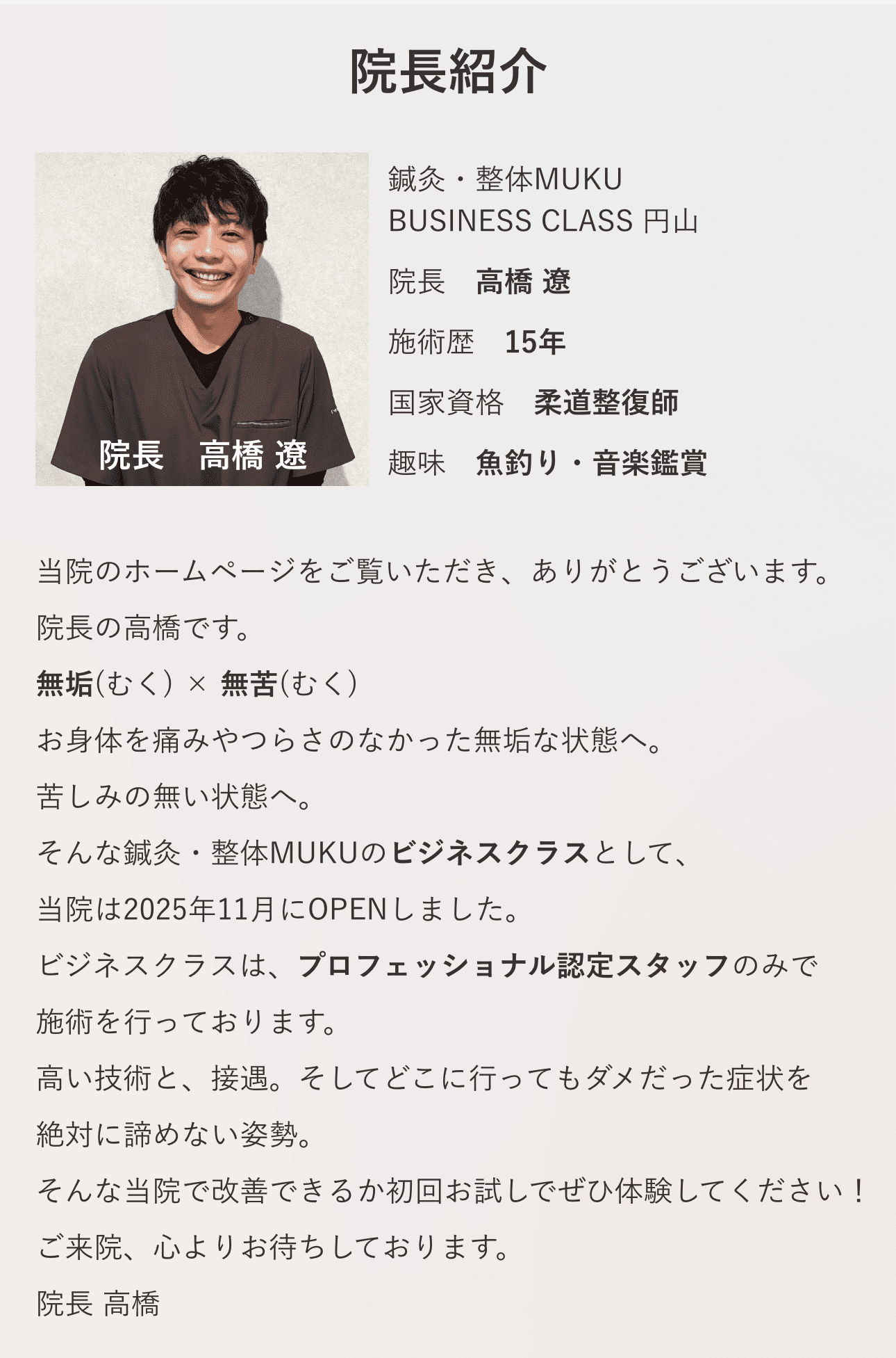 院長高橋遼 紹介