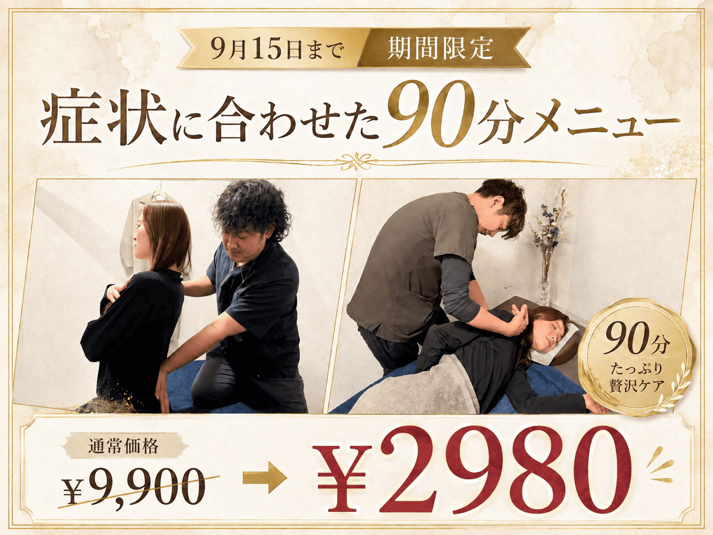 大好評の90分メニューが期間限定2,980円 メインビジュアル