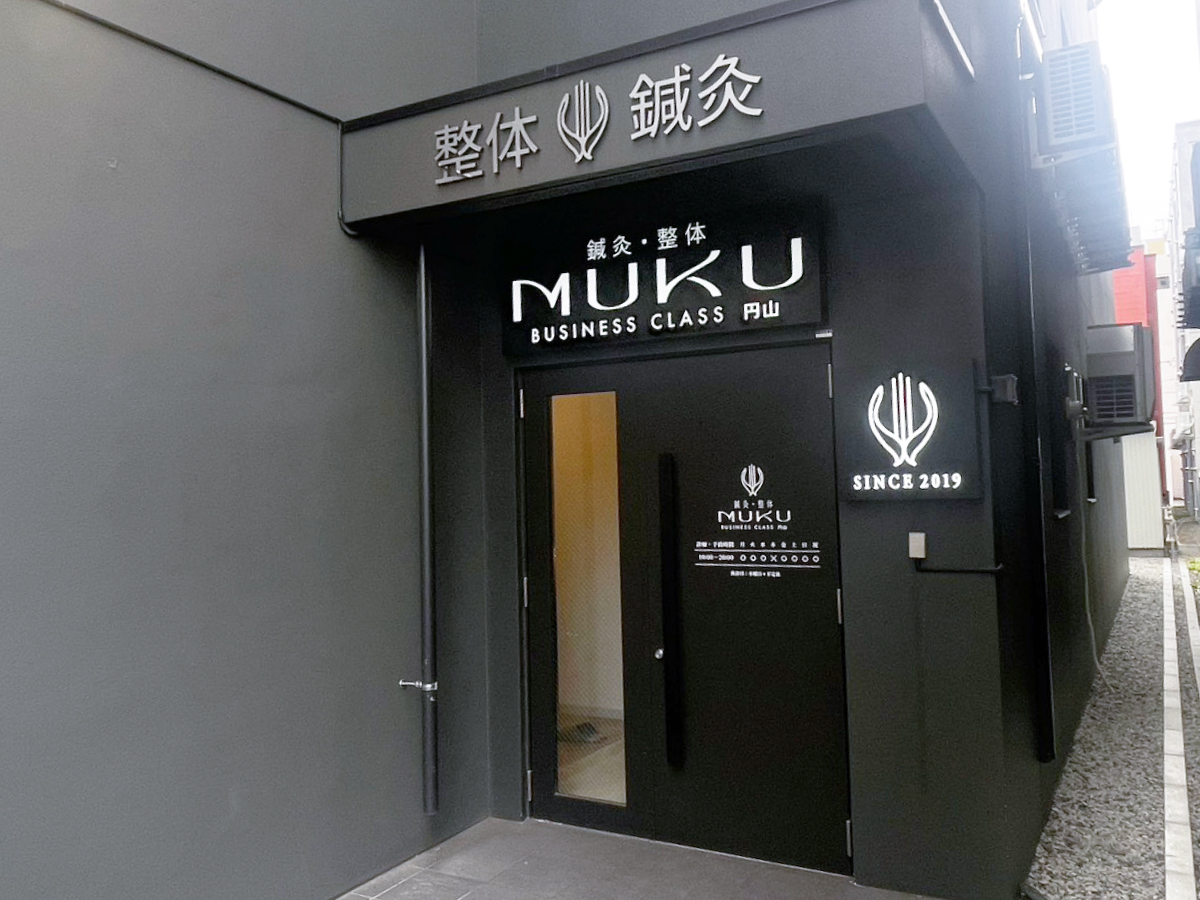 鍼灸・整体MUKU BUSINESS CLASS 円山 外観