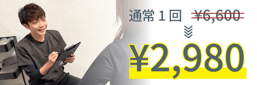 通常1回¥6600円が¥2980円
