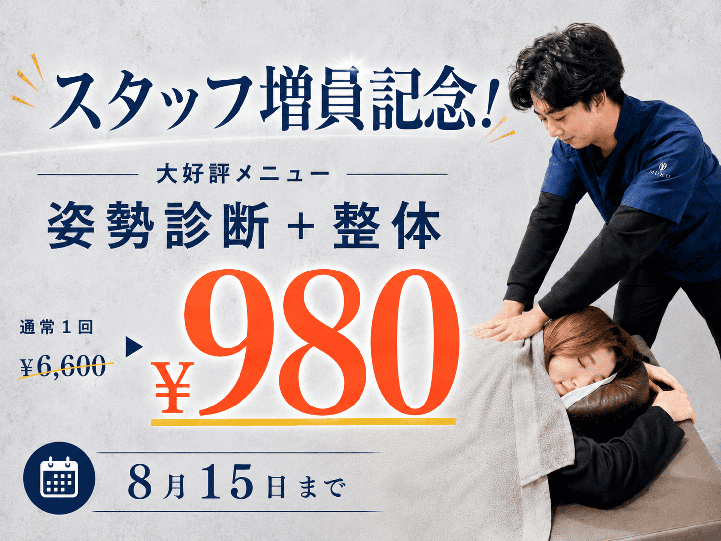通常1回¥6600円が¥980円