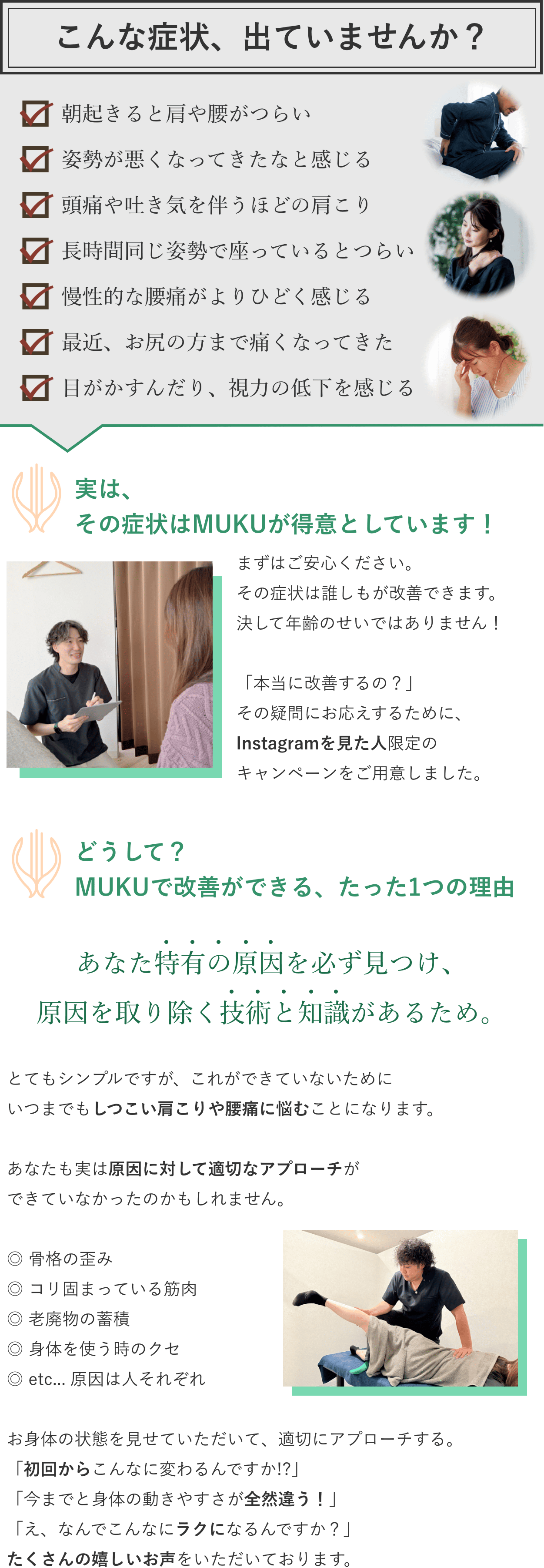 こんなお悩みございませんか？その症状はMUKUが得意としているので改善ができます