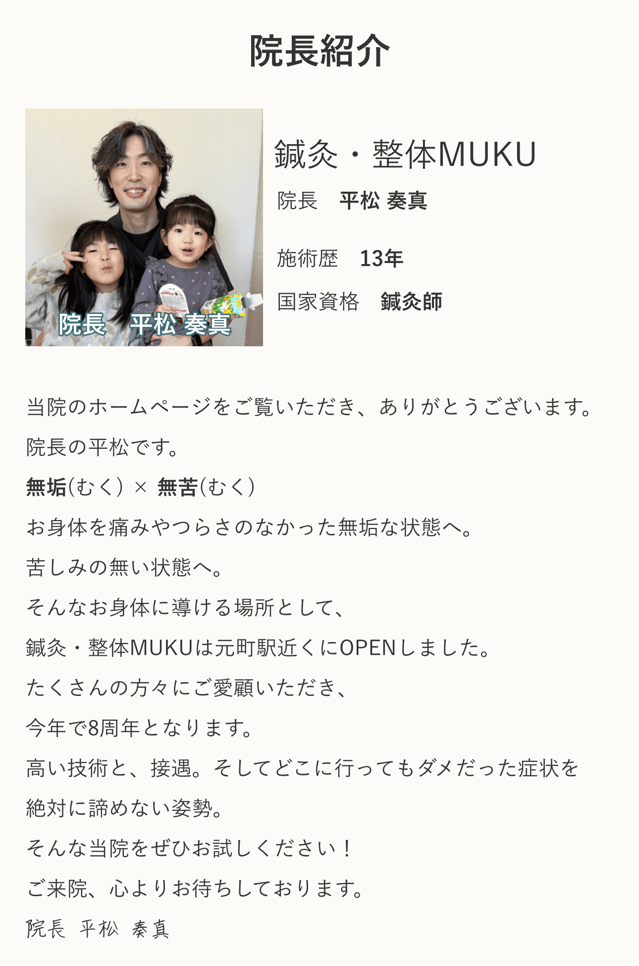 院長平松奏真実 紹介