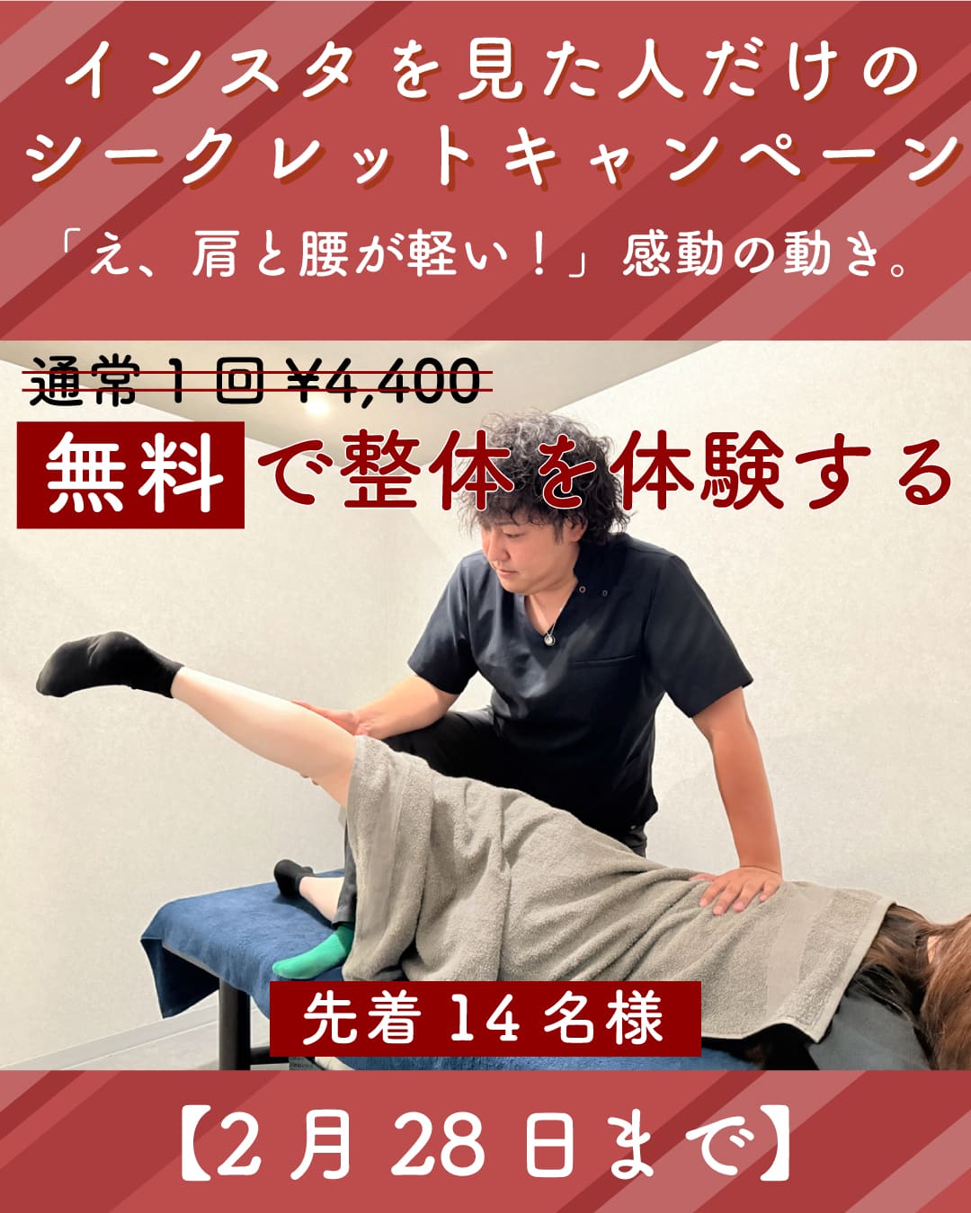 インスタグラム見た人限定！無料の整体お試し 鍼灸・整体MUKU