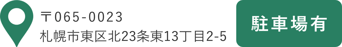〒065-0023 北海道札幌市東区北23条東13丁目2-5