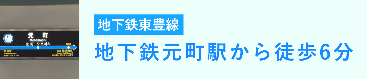 元町駅から徒歩6分