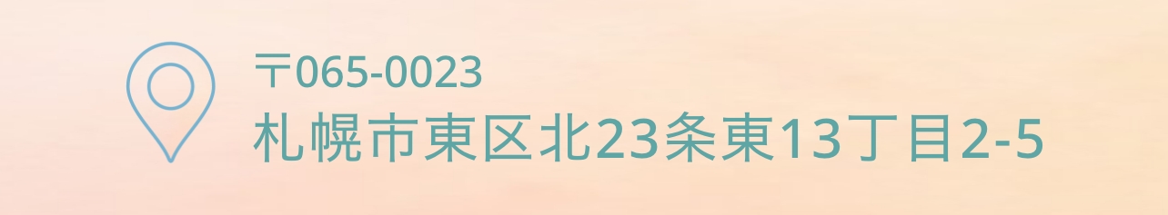 札幌市東区北23条東13丁目2-5