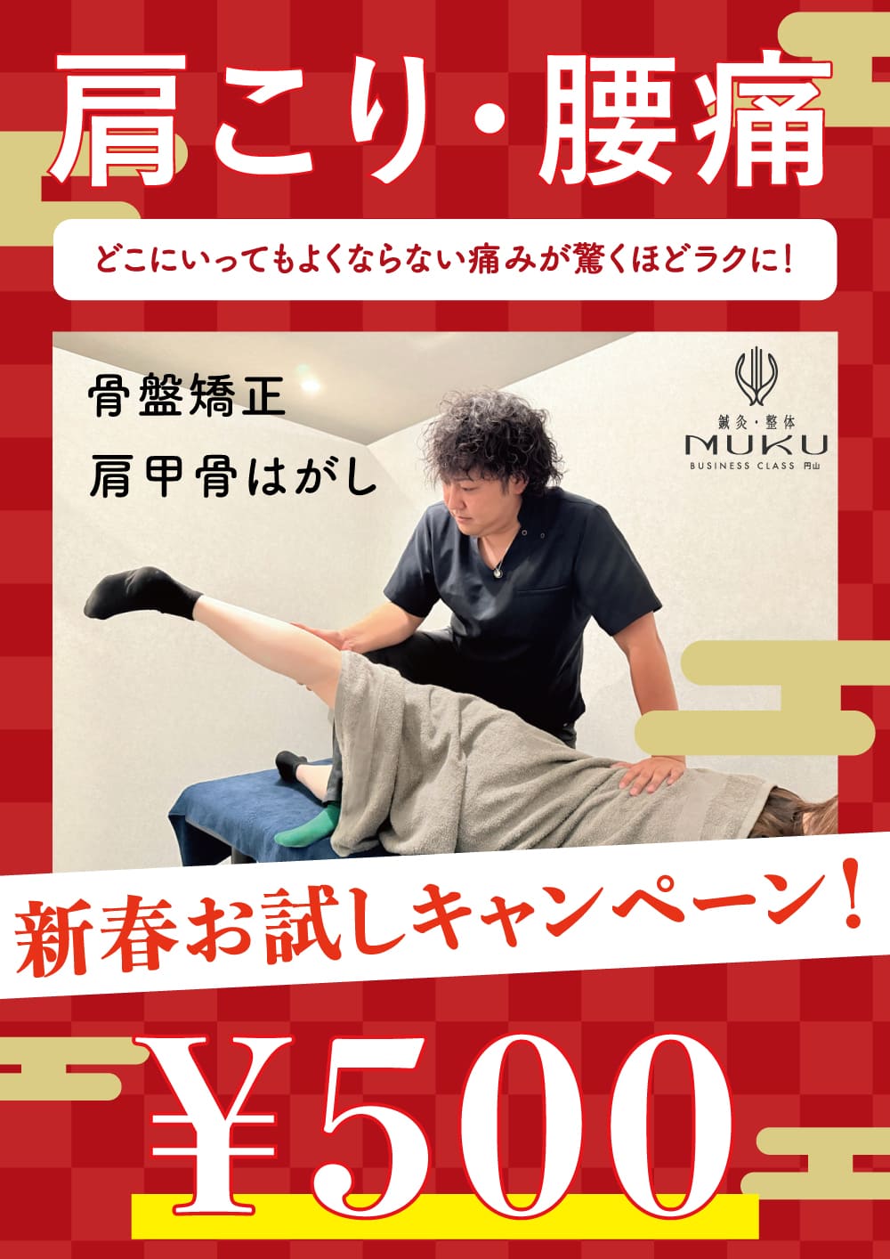 新春特別キャンペーン500円お試し整体