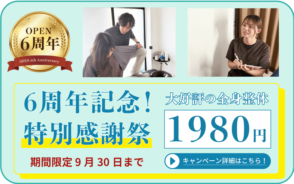 【6周年記念】特別感謝祭！大好評の全身整体が1980円