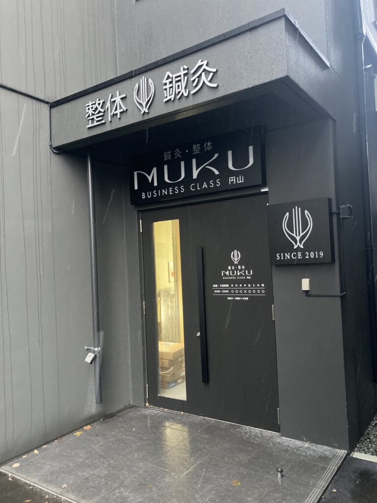 鍼灸・整体MUKU BUSINESS CLASS 円山の外観
